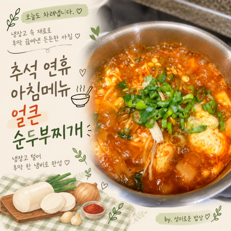 추석 연휴 아침메뉴 얼큰 순두부찌개 끓이는법 냉장고 털어 후딱 한 냄비