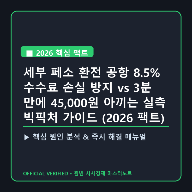 세부 페소 환전 공항 8.5% 수수료 손실 방지 vs 3분 만에 45,000원 아끼는 실측 빅픽처 가이드 (202....