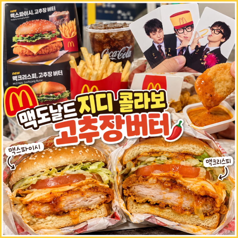 맥도날드 지디 콜라보 고추장버터 버거 후기｜맥스파이시 vs 맥크리스피 비교