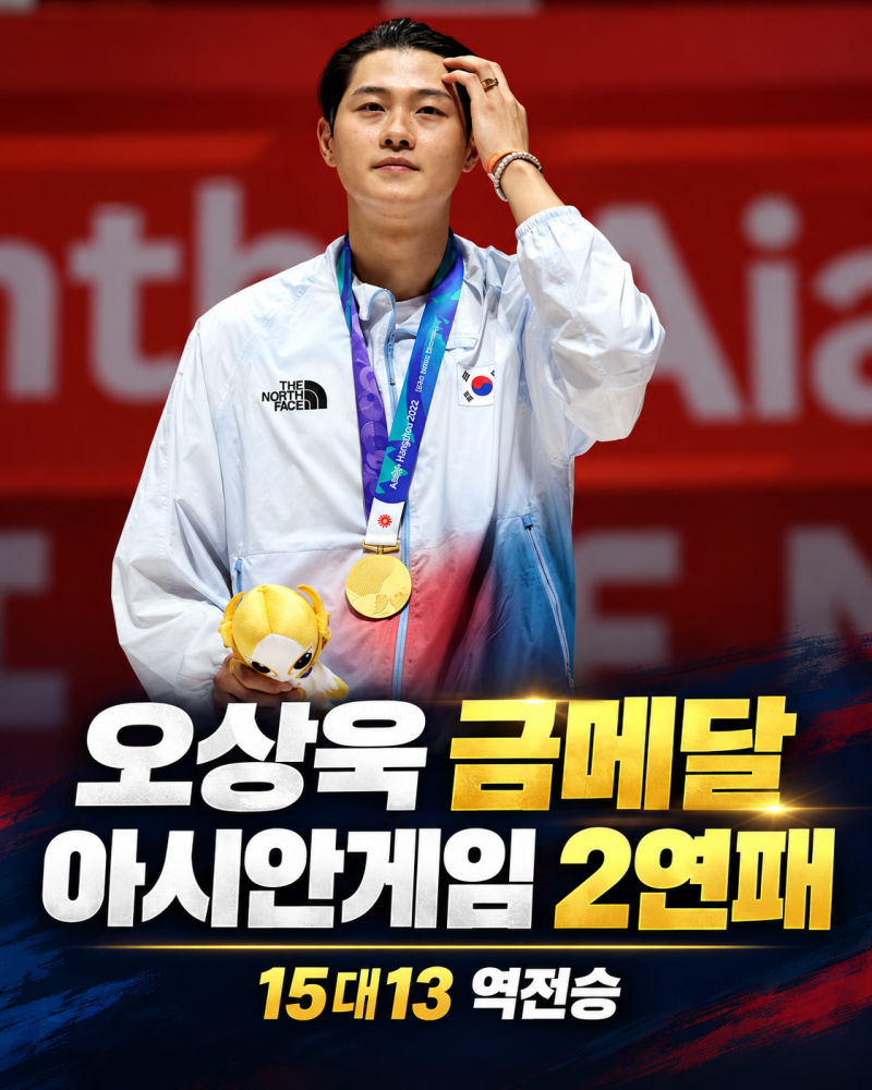 오상욱 아시안게임 금메달 나이·키·학력·소속팀·올림픽 메달 기록 총정리