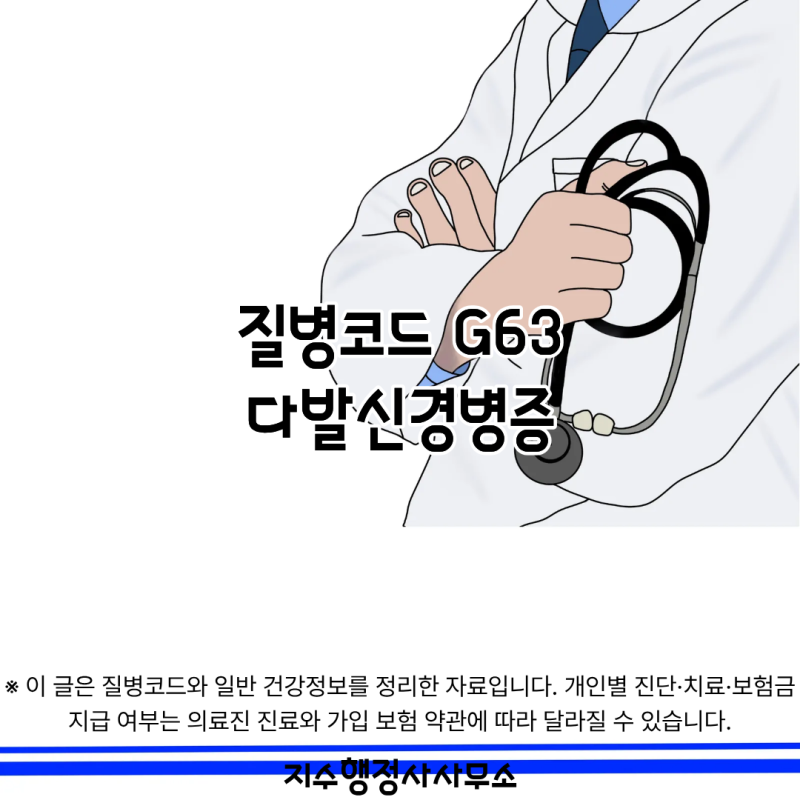 질병코드 G63은 무슨 병일까? 다발신경병증 원인·증상·치료 총정리