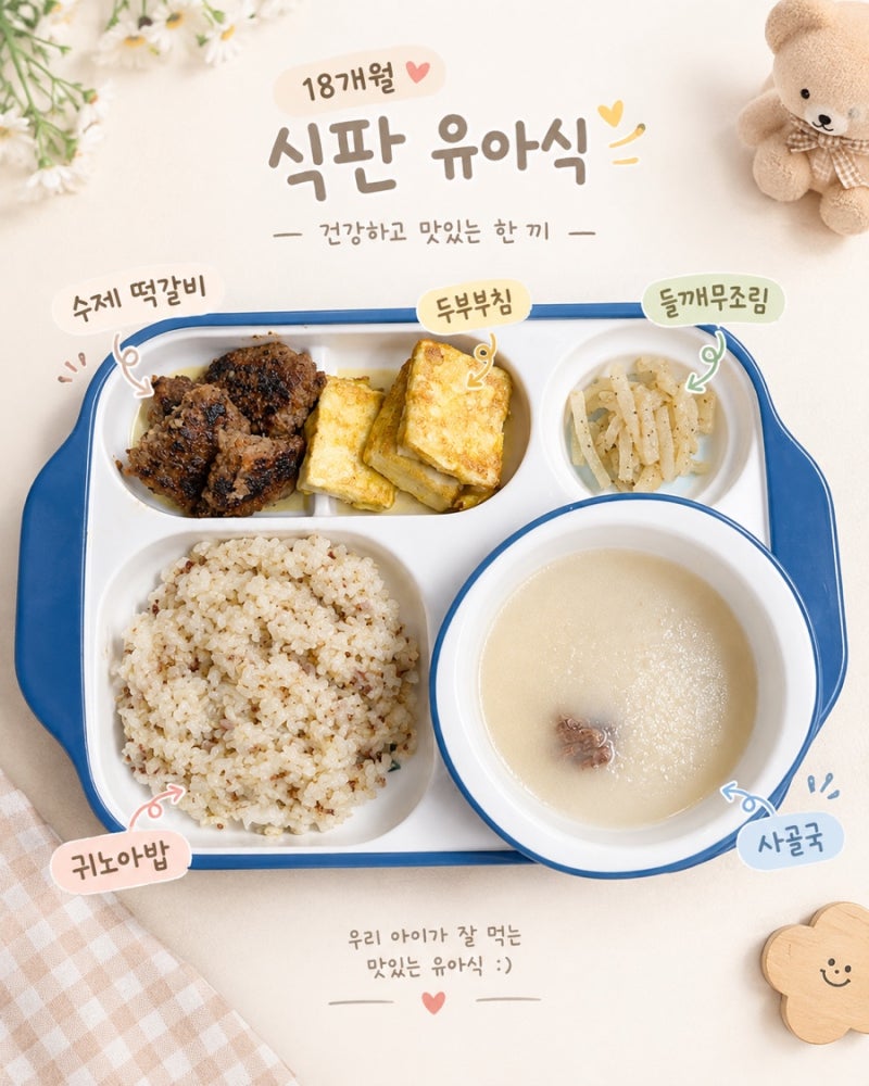 18개월 아기 저녁밥 수제 떡갈비, 두부부침, 들깨무조림, 사골국