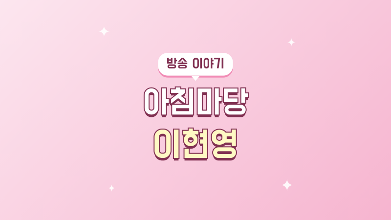 아침마당 이현영, 강성진과의 첫 만남부터 자매 부부 이야기까지
