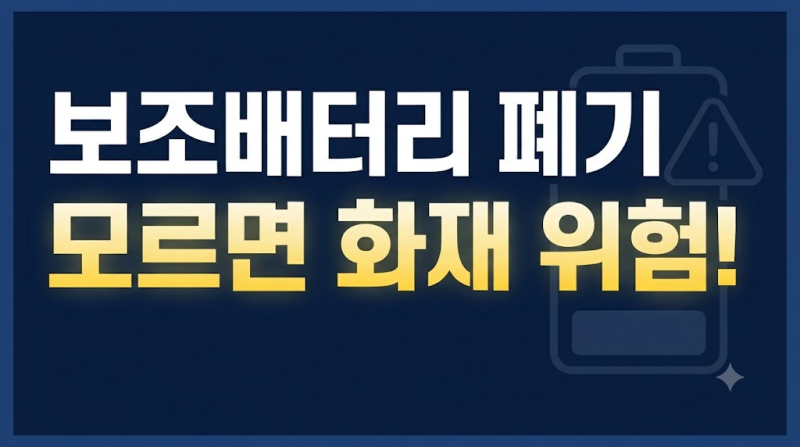 보조배터리 폐기방법 총정리: 올바르게 버리는 법부터 팽창 배터리 주의사항까지