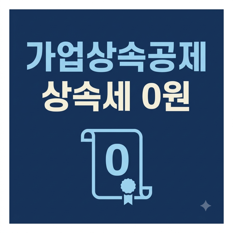 "땅에 빵집 지으면 상속세 0원"이라는 말, 사실일까요 — 가업상속공제 이야기