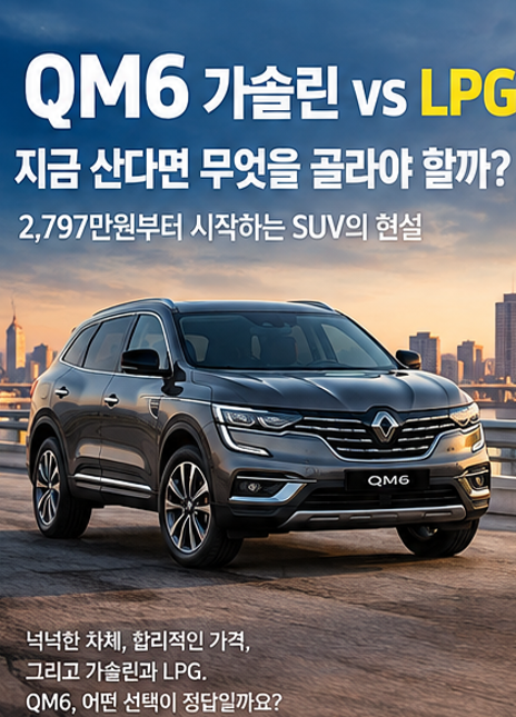 QM6 가솔린 vs LPG, 지금 산다면 무엇을 골라야 할까? 2,797만원부터 시작하는 SUV의 현실