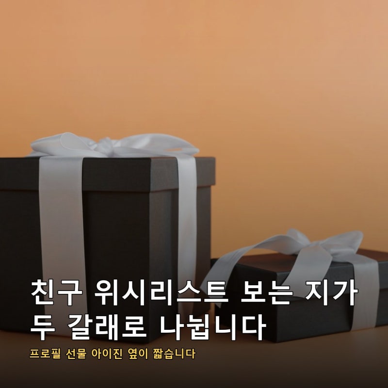 카카오톡 친구 위시리스트 보는법이 두 갈래입니다, 프로필 선물 아이콘 쪽이 세 단계 짧습....