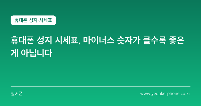 휴대폰 성지 시세표, 마이너스 숫자가 클수록 좋은 게 아닙니다