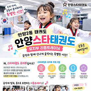 안양2동 태권도 안양스타태권도 유치부 리듬트레이닝 음악과 함께 신나게 움직이는 특별한 ....