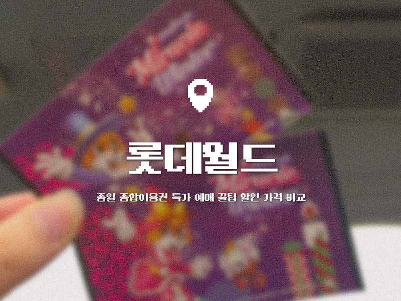 롯데월드 자유이용권 종일 할인 가격 비교 10월 주말 특가 예매 방법