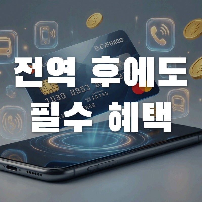 하나은행 나라사랑카드, 2026년 달라지는 혜택과 전역 후 필수 생존 전략