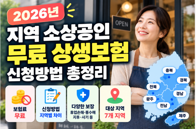2026 소상공인 상생보험 총정리｜무료보험 대상지역·가입조건·신청방법