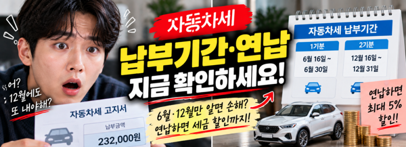 자동차세 납부기간·연납｜6월·12월만 알면 손해? 지금 확인하세요