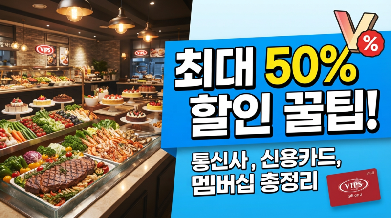 빕스 할인 카드 및 통신사 혜택 총정리! 빕스 샐러드바 가격 및 런치 시간 완전 공략! 알뜰하....