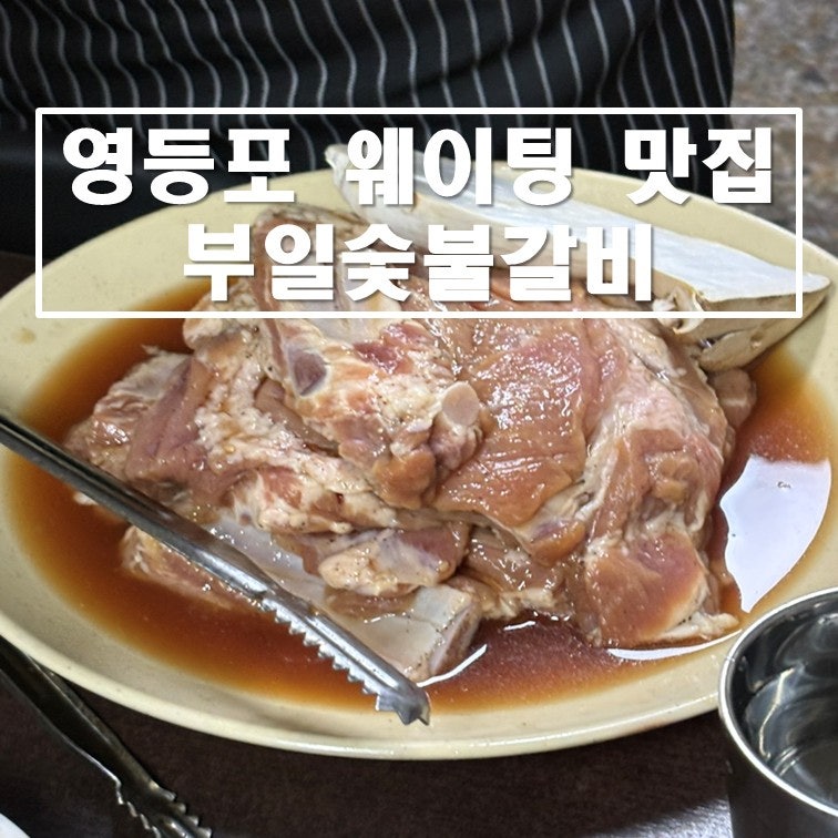 [서울/영등포] 영등포 웨이팅 맛집 부일숯불갈비 솔직후기 및 웨이팅 팁