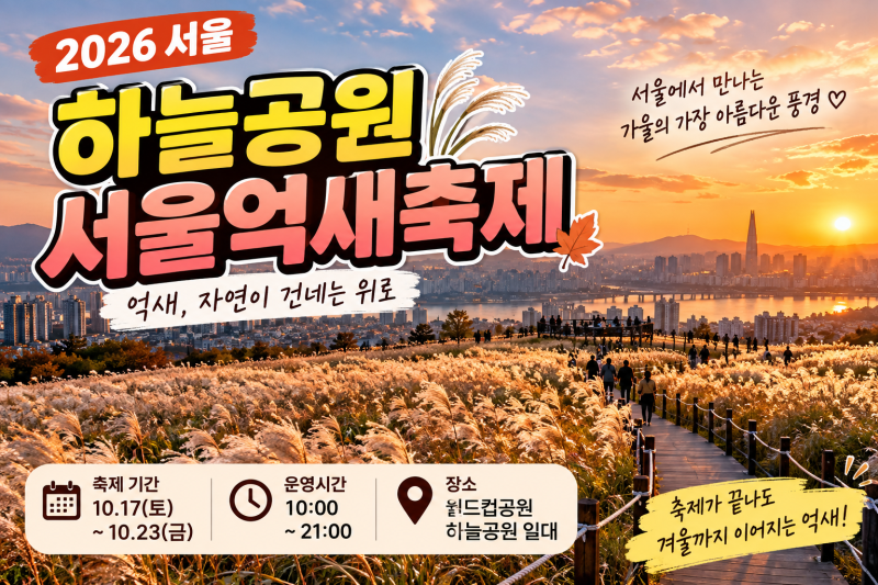 2026 하늘공원 억새축제 일정·가는법·주차·볼거리 총정리