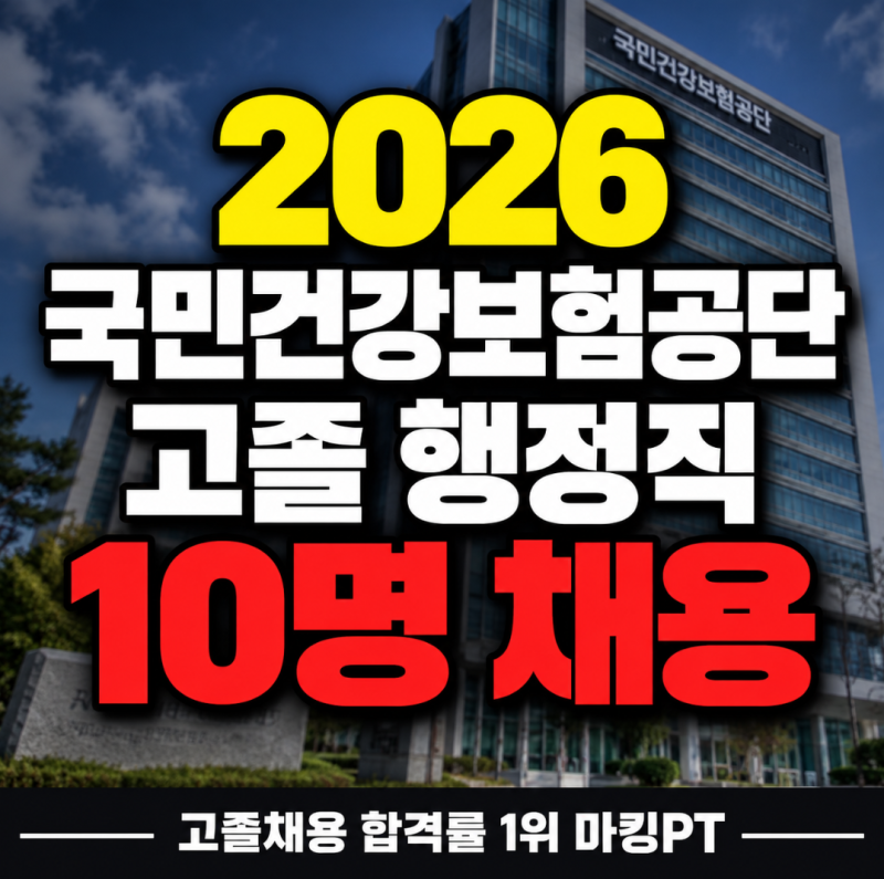 2026 국민건강보험공단 고졸 채용 총정리｜6급 행정직 10명 채용