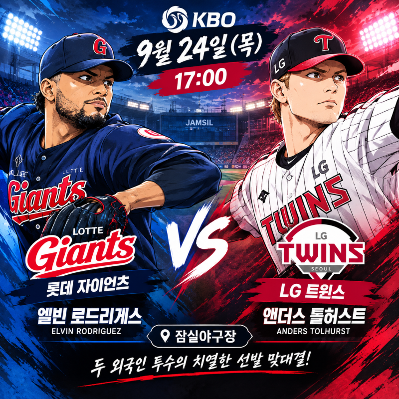 9월 24일 오늘 KBO 경기 일정｜롯데-LG·삼성-SSG·NC-KT 선발투수 총정리
