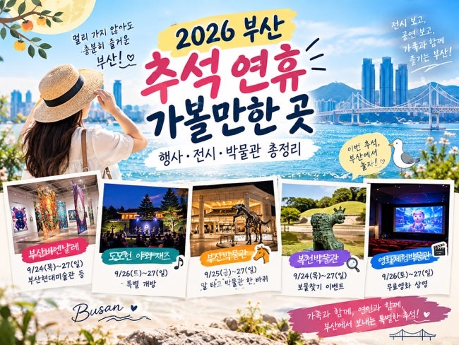 2026 부산 추석 연휴 가볼만한 곳｜부산 추석 행사·전시·박물관 총정리