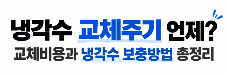 냉각수 교체주기 언제? 교체비용과 냉각수 보충방법 총정리
