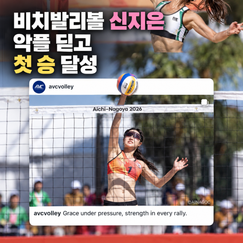노출병 악플 딛고 첫 승 올린 비치발리볼 신지은 누구?