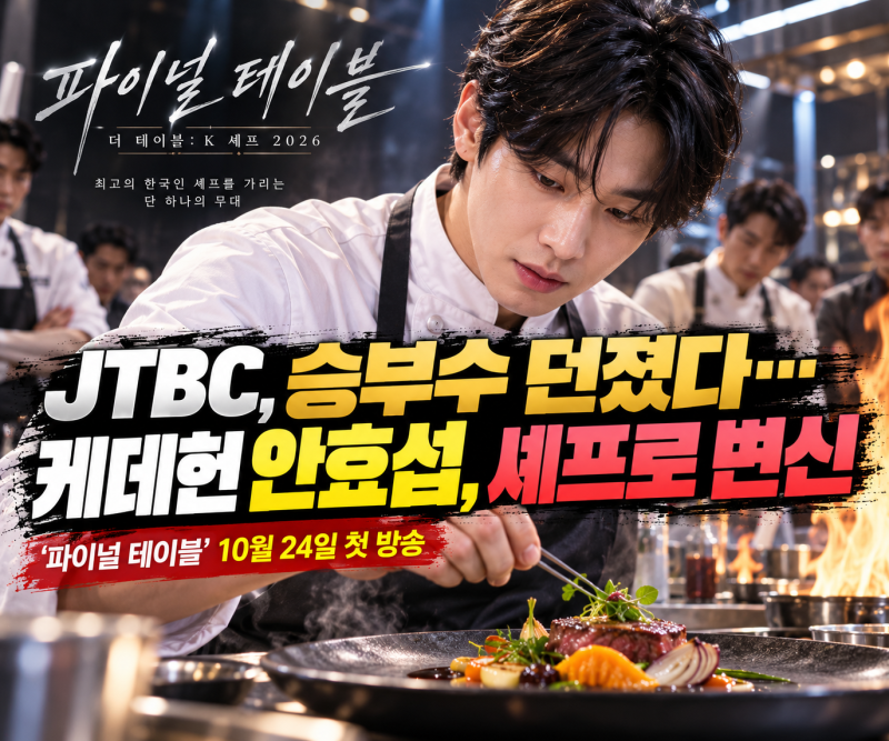 JTBC, 승부수 던졌다…‘케데헌’ 안효섭 내세운 셰프 드라마 ‘파이널 테이블’