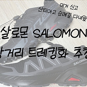 살로몬 장거리 트레킹화 추천 스피드크로스6, 스피드크로스 피크 GTX 후기