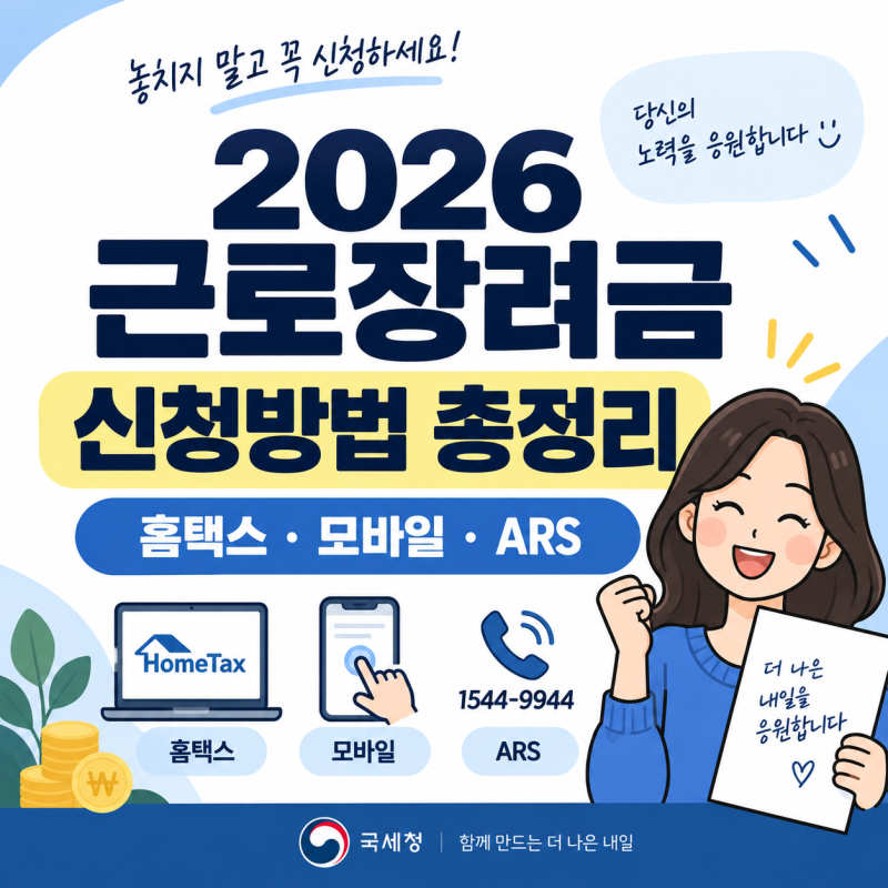 2026 근로장려금 신청방법｜홈택스·모바일·ARS 따라하기