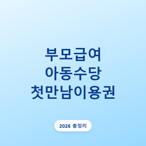 부모급여 아동수당 첫만남이용권 | 신청자격·지급일 총정리