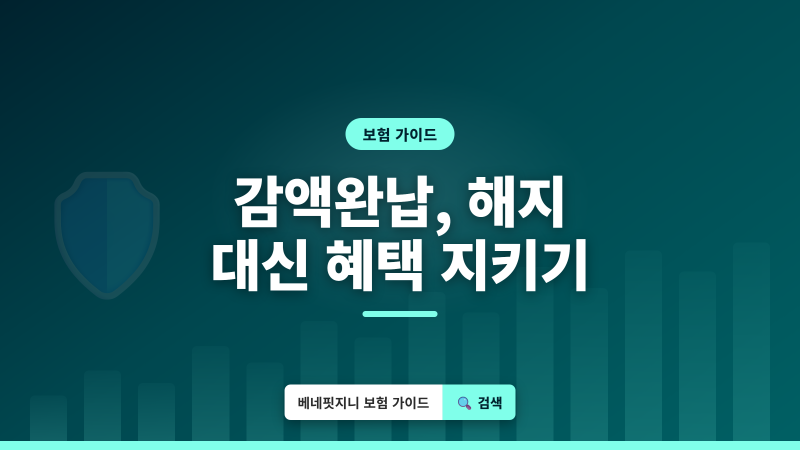 보험 감액완납, 해지 대신 잃지 않는 혜택 총정리