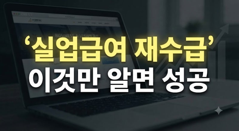 실업급여 끝나고 계약직 한 달 하면 다시 받을 수 있나요? 완벽 정리