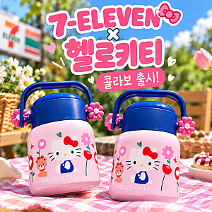 세븐일레븐 헬로키티 와이드텀블러 품절대란?굿즈 구하는법 정리
