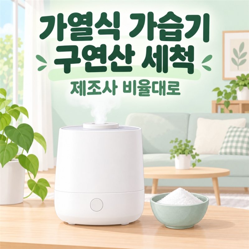 가열식 가습기 구연산 세척 완벽 비율 및 자동 세척 모드 사용법 (스테인리스 무지개 얼룩 제....