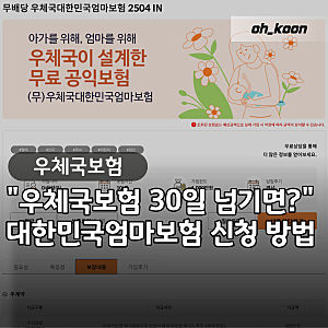 "30일 넘기면 취소되나요?" 우체국보험 대한민국엄마보험 태아등재 서류 3가지와 신청 순서