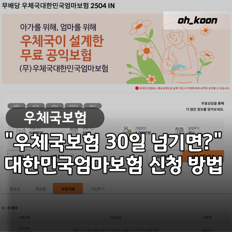 "30일 넘기면 취소되나요?" 우체국보험 대한민국엄마보험 태아등재 서류 3가지와 신청 순서