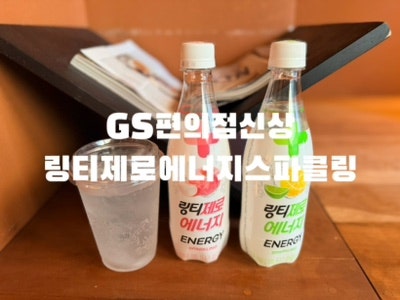 GS25신상 에너지드링크 링티제로 에너지 스파클링 복숭아·레몬라임 솔직 후기