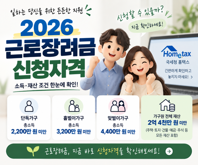 2026 근로장려금 신청자격 조회 방법｜소득·재산 조건 한눈에 확인