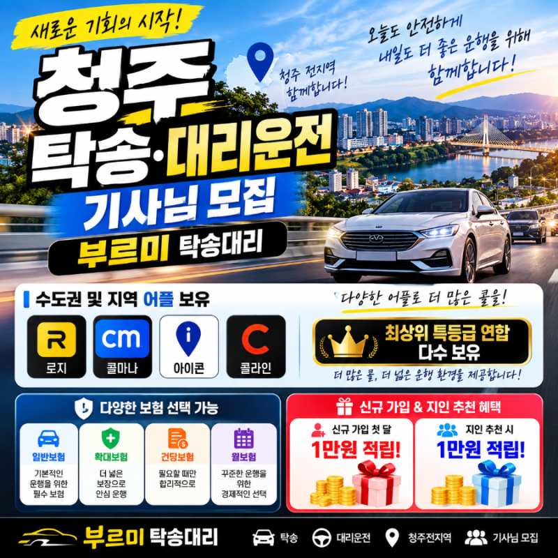 청주 탁송기사 대리운전 모집과 함께 시작하는 방법, 부르미 탁송대리