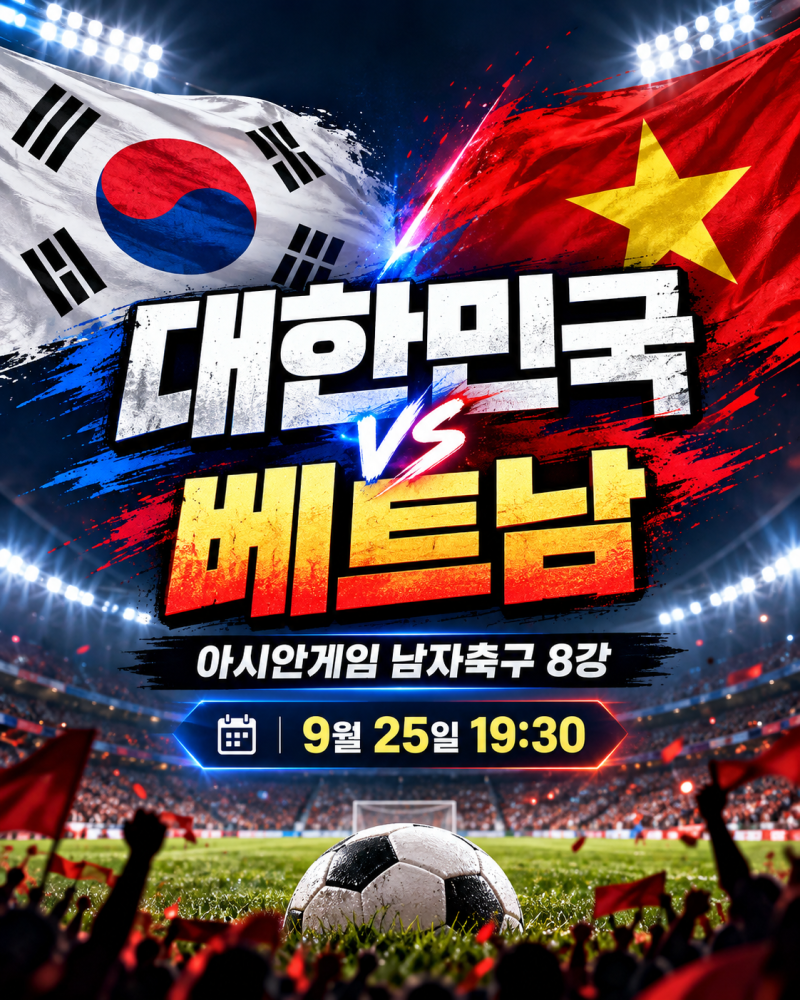 한국 베트남 축구 중계 ! 아시안게임 8강 9월 25일 오후 7시30분