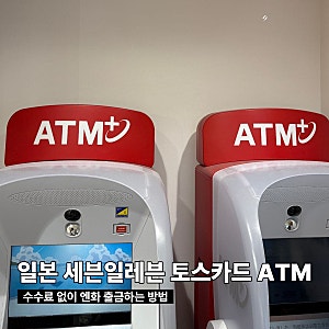일본 후쿠오카 세븐일레븐 ATM에서 토스카드로 엔화 출금하는 방법