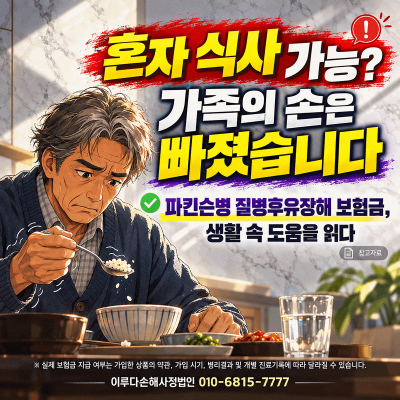 파킨슨병 질병후유장해 보험금, 혼자 드세요에 빠진 가족의 손