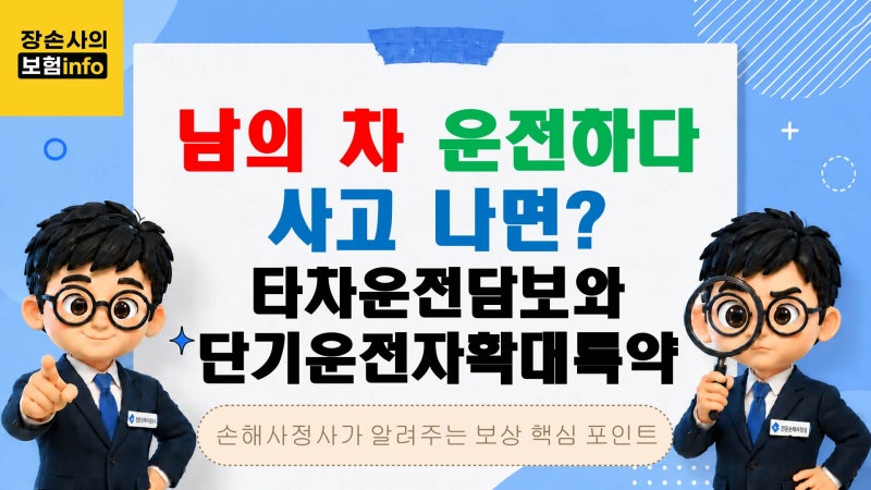 남의 차 운전하다 사고 나면? 타차운전담보와 단기운전자확대특약 총정리[교통사고/자동차....