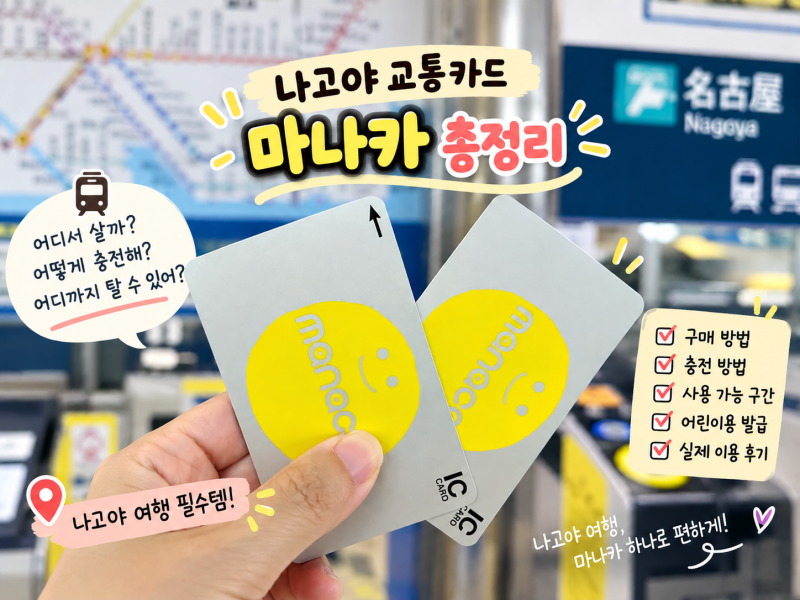 나고야 여행 필수 교통카드 마나카(manaca) 완벽 정리｜발급·충전·잔액 확인부터 환불까지