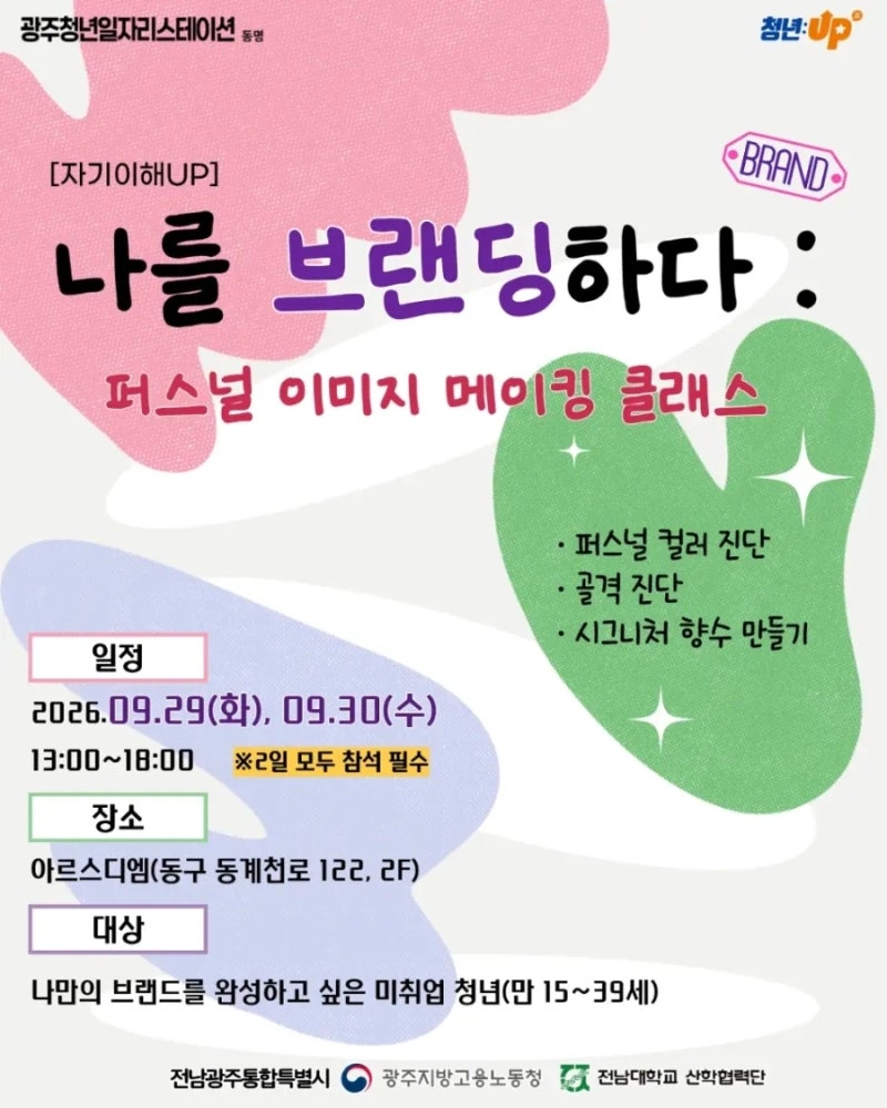 광주청년일자리스테이션 동명 9월 프로그램 퍼스널 컬러부터 골격진단, 향수까지! 나를 브랜....