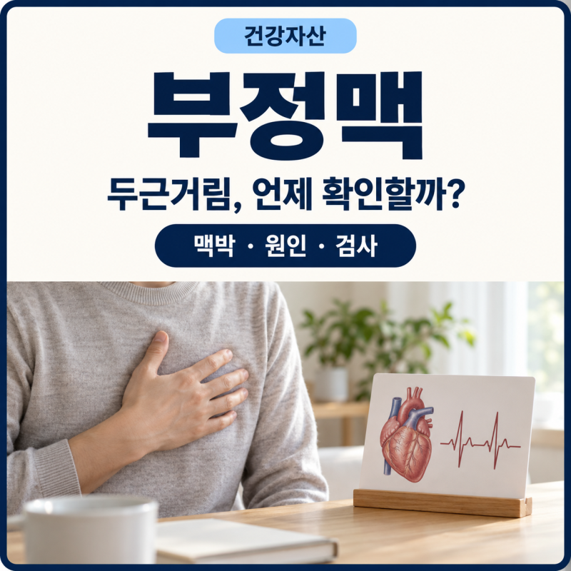 가슴이 두근거리고 덜컥 내려앉는다면, 부정맥 구별법