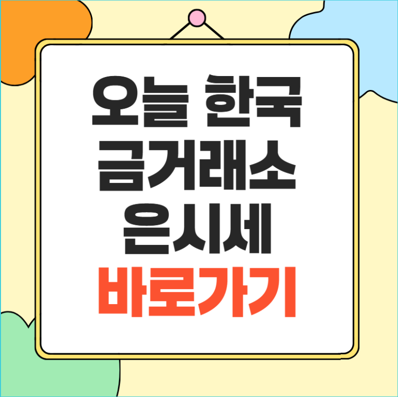 한국금거래소 은시세｜은시세·오늘 은 시세 조회