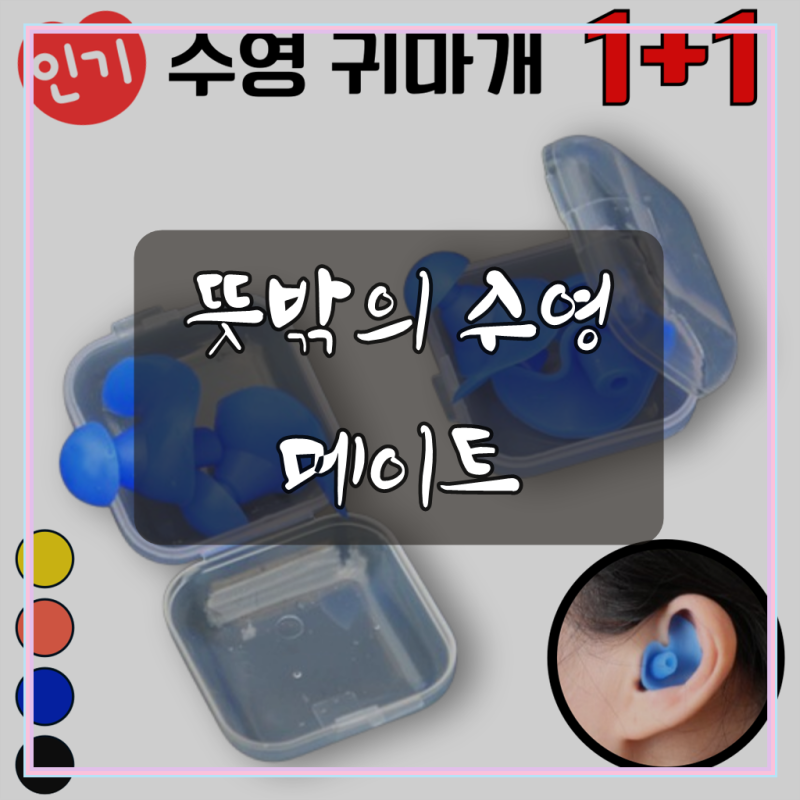 수영 갈 때 물 안 들어가게 도와주는 실리콘 귀마개 솔직 후기