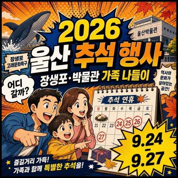 2026년 울산 추석 행사 한복 입고 갔더니 4곳이 무료 이번 울산 추석이 완전히 달라졌습니다.
