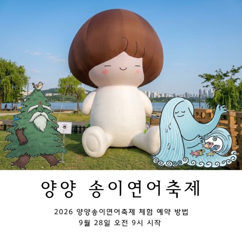 2026 양양송이연어축제 예약 방법｜9월 28일 오전 9시 시작