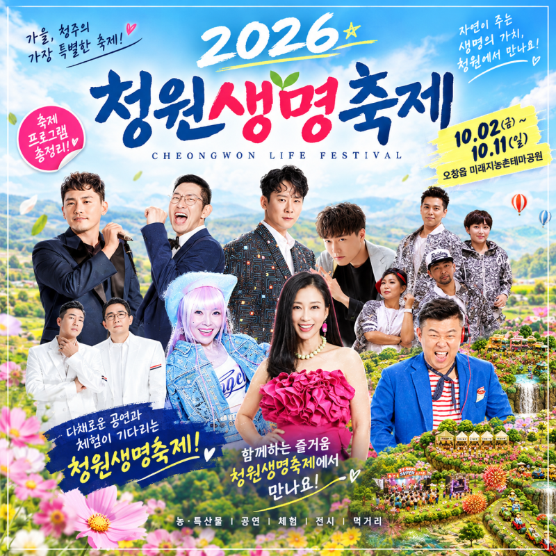 2026 청원생명축제 초대가수 라인업부터 야간 레이저쇼까지 완벽 가이드